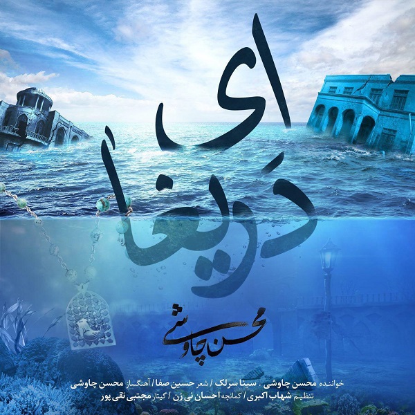 آهنگ جدید محسن چاوشی به نام ای دریغا